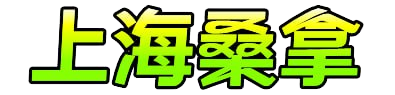 上海桑拿网